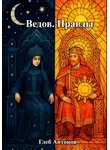 Глеб Антонов - Ведов. Правды