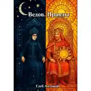 Постер книги Ведов. Правды