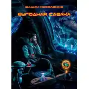 Постер книги Выгодная сделка