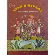 Постер книги Чудо в перьях. Мордовские народные сказки