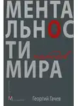 Георгий Гачев - Ментальности народов мира
