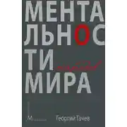 Постер книги Ментальности народов мира