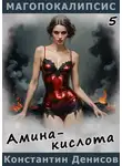 Константин Денисов - Амина-кислота