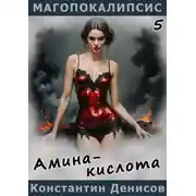 Постер книги Амина-кислота
