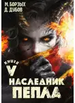 Дмитрий Дубов - Наследник пепла. Книга V