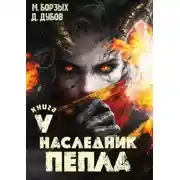 Постер книги Наследник пепла. Книга V