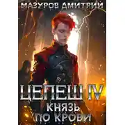 Постер книги Князь по крови