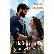 Постер книги Невеста для Азата