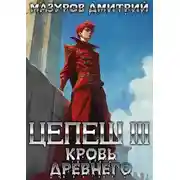 Постер книги Кровь древнего