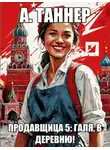 Анна Наумова - Галя, в деревню!