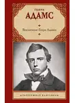 Генри Адамс - Воспитание Генри Адамса