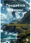 Александр Кипчаков - Продаётся ворвань!