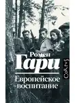 Ромен Гари - Европейское воспитание