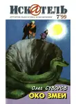 Олег Суворов - Искатель, 1999 №7