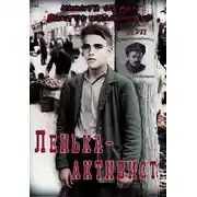 Постер книги Ленька-активист