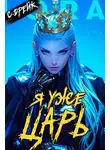 Сириус Дрейк - Я уже царь. Книга XXIX