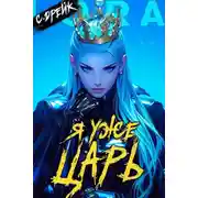 Постер книги Я уже царь. Книга XXIX