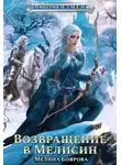 Мелина Боярова - Возвращение в Мелисин
