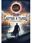 Александр Вайс - Меж светом и тьмой