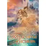 Постер книги Проклятие Айсмора