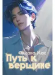 Оксана Кас - Путь к вершине
