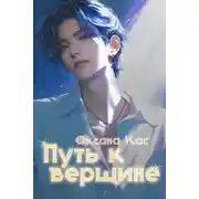 Постер книги Путь к вершине