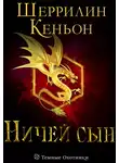 Шеррилин Кеньон - Ничей сын