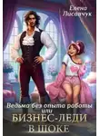 Елена Лисавчук - Верховная ведьма без опыта работы, или Бизнес-леди в шоке