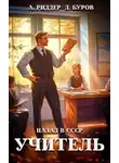 Дмитрий Буров - Учитель. Назад в СССР 4