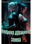 Макар Ютин - Оборона дурацкого замка. Том 8