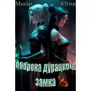 Постер книги Оборона дурацкого замка. Том 8