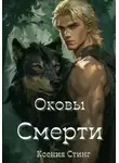 Ксения Стинг - Оковы смерти