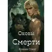 Постер книги Оковы смерти