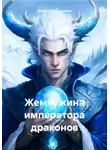 Марина Супрунович - Жемчужина императора драконов