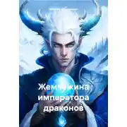 Постер книги Жемчужина императора драконов