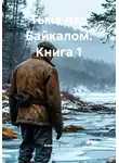 Алексей Хромов - Тьма над Байкалом. Книга 1