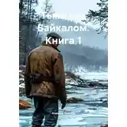 Постер книги Тьма над Байкалом. Книга 1