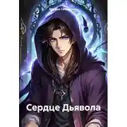 Постер книги Сердце Дьявола