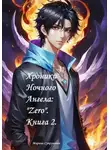 Марина Супрунович - Хроники Ночного Ангела: «Zero». Книга 2