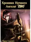 Марина Супрунович - Хроники Ночного Ангела: «Zero».