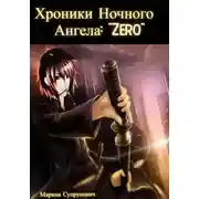 Постер книги Хроники Ночного Ангела: «Zero».