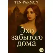 Постер книги Эхо забытого дома