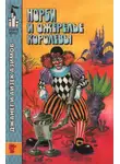 Айзек Азимов - Норби и ожерелье королевы. Норби ищет злодея