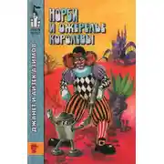 Постер книги Норби и ожерелье королевы. Норби ищет злодея