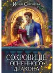 Ирина Снегирева - Сокровище огненного дракона