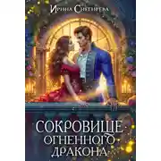 Постер книги Сокровище огненного дракона