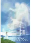 Зиновья Душкова - Песнь. Song