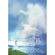 Постер книги Песнь. Song