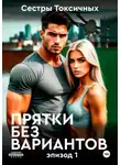 Сестры Токсичных - Прятки без вариантов