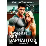 Постер книги Прятки без вариантов